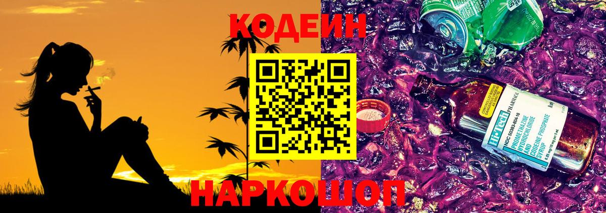 Кодеиновый сироп Lean Purple Drank Трёхгорный